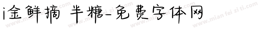 i金鲜摘 半糖字体转换
